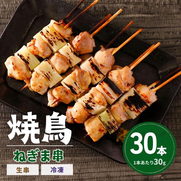 焼鳥 もも ねぎま 30本 1本30g 10本入×3袋 冷凍 生串 未加熱 焼き鳥 もも肉 モモ 鶏...