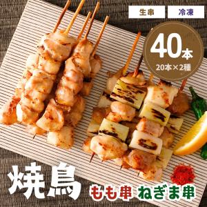 焼鳥 もも ねぎま 2種 セット 計40本 10本入×各2袋 1本30g 送料無料 冷凍 生串 未加熱 焼き鳥 もも肉 タイ産 味付なし おつまみ おかず やきとり BBQ｜starzen-k