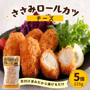 鶏ささみ チキンロールカツ チーズ 5個 225g 冷凍 ささみ 揚げ物 食品 お弁当 おかず 冷凍食品 鶏肉 カツ チキン スターゼン おつまみ 惣菜 爆買｜スターゼン