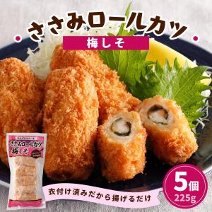 鶏ささみ チキンロールカツ 梅しそ 5個 225g 冷凍 ささみ 梅干し 揚げ物 食品 お弁当 おかず 冷凍食品 鶏肉 カツ チキン しそ 和惣菜 爆買