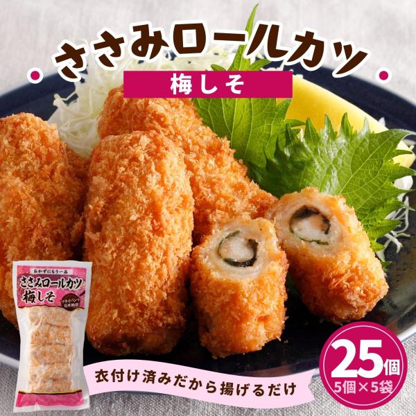 鶏ささみ チキンロールカツ 梅しそ 25個 5個入×5袋 送料無料 冷凍 ささみ 鶏肉 チキンロール...