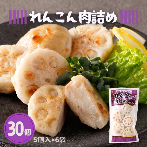 冷凍 れんこん 肉詰め 30個 5個×6袋 送料無料 鶏 ひき肉 鶏肉 蓮根 レンコン 焼くだけ お...