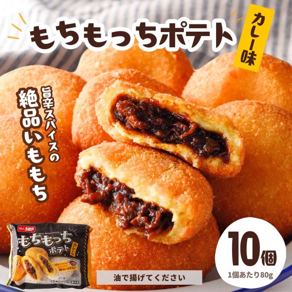もちもっちポテト カレー 10個入 いももち 北海道産 じゃがいも 甘口カレー 冷凍食品 業務用 も...