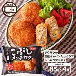 メンチカツ 4個入 1個85g こぶしメンチカツ メンチ レンジ調理 国産 キャベツ 鶏肉 冷凍食品 食品 お弁当 惣菜 おかず 爆買 [送料無料品と同時購入で送料0円]