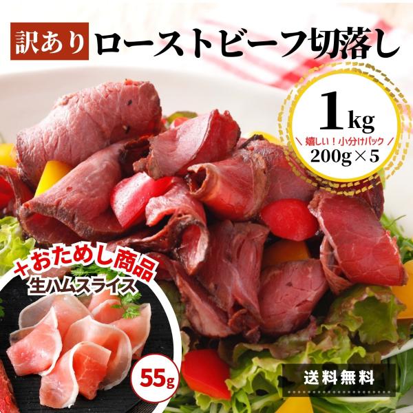 在庫限り 訳あり ローストビーフ 切落し 1kg 生ハム 55g 送料無料 業務用 小分け スライス...