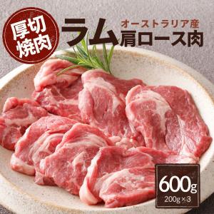 【500円OFFクーポン有】 ラム肉 肩ロース 焼肉 600g (200g×3) 厚切り 7mm ジンギスカン ラム 仔羊 オージー・ビーフ オージー・ラム BBQ 小分け 爆買｜スターゼン