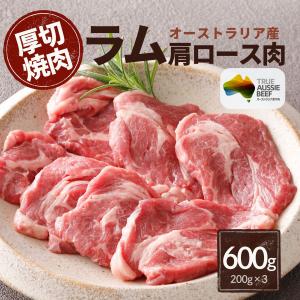 ラム肉 肩ロース 焼肉 600g (200g×3) 厚切り 7mm ジンギスカン ラム 仔羊 オージー・ビーフ オージー・ラム BBQ 送料無料 バーベキュー 小分け 爆買
