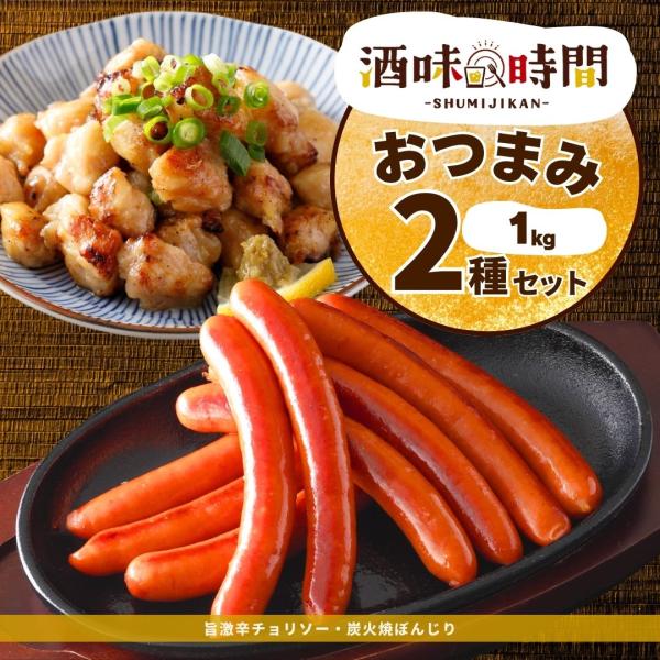 炭火焼 ぼんじり 激辛 チョリソー おつまみ 2種 セット 1kg 業務用 冷凍食品 焼き鳥 焼鳥 ...