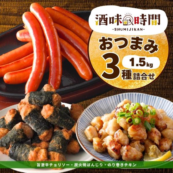 激辛 チョリソー 炭火焼 ぼんじり のり巻き チキン 福袋 おつまみ 3種 セット 1.5kg 唐揚...