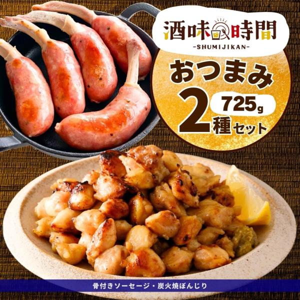 炭火焼 ぼんじり 焼き鳥 骨付き ソーセージ おつまみ 2種 セット 業務用 冷凍 惣菜 冷凍食品 ...
