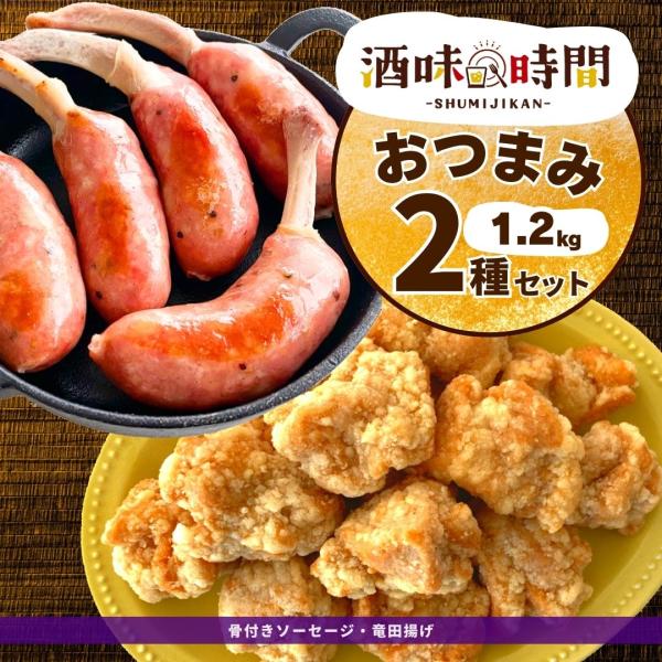 竜田揚げ 骨付き ソーセージ おつまみ 2種 セット 1.2kg 業務用 冷凍 惣菜 冷凍食品 あら...