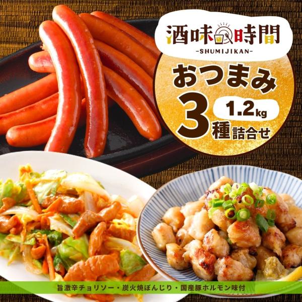 激辛チョリソー 炭火焼ぼんじり 味付豚ホルモン 福袋 おつまみ 3種 セット 1.2kg 業務用 冷...