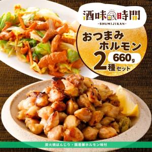 炭火焼ぼんじり ホルモン 豚 味付け おつまみ 福袋 2種 セット 660g 業務用 冷凍 惣菜 冷凍食品 焼鳥 焼き鳥 やきとり 国産豚 味付け BBQ レンジ調理 爆買
