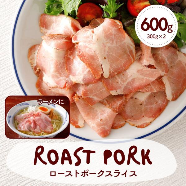 ローストポーク スライス 豚肉 600g(300g×2袋) 冷凍食品 業務用 ネット限定 送料無料 ...