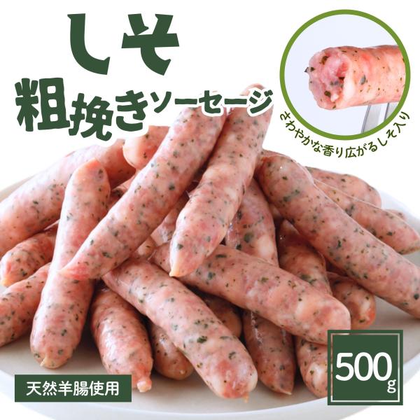ウインナー ソーセージ しそ 紫蘇 500g あらびき 業務用 冷凍食品 お弁当 おかず 豚肉 BB...