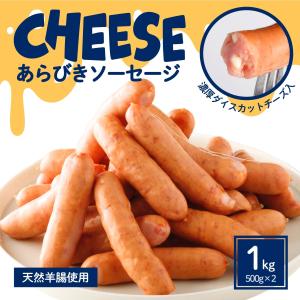 【レビュー特典】ウインナー ソーセージ チーズ 1kg(500g×2) 業務用 冷凍食品 お弁当 おかず 送料無料 豚肉 BBQ 冷凍 冷凍食品 大容量   ギフト 爆買｜スターゼン