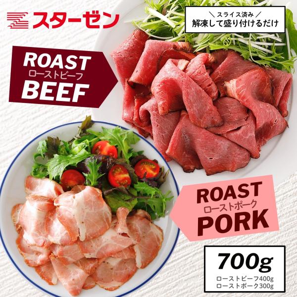 訳あり ローストビーフ ローストポーク 豚肉 セット スライス 計700g 送料無料 冷凍食品 業務...