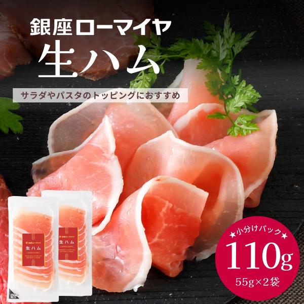 生ハム 55g×2 110g 銀座ローマイヤ 冷凍食品 食品 おつまみ オードブル トッピング 小分...