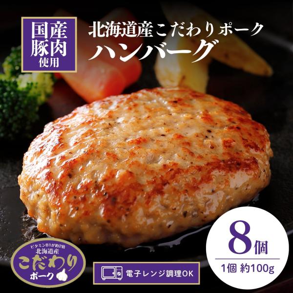 ハンバーグ 国産豚肉 レンジ調理 8個 800g 1個約100g 冷凍食品 業務用 お弁当 惣菜 お...