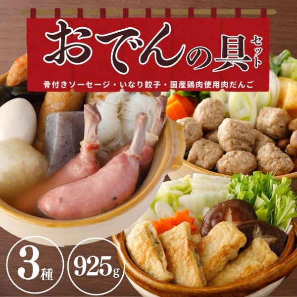 おでんの具 骨付きソーセージ 餃子 いなり餃子 肉だんご ソーセージ 3種 グルメ 冷凍 食品 国産...
