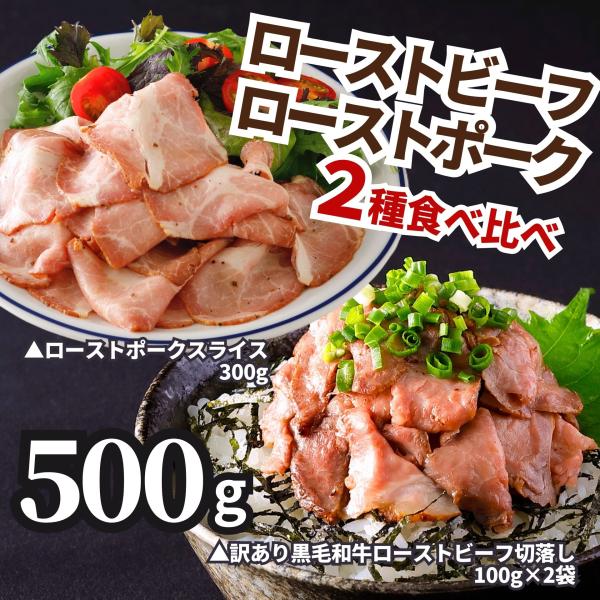 訳あり 黒毛和牛 ローストビーフ ローストポーク スライス 豚肉 冷凍食品 業務用 ネット限定 送料...