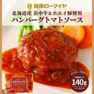 ハンバーグ トマトソース 1個 140g 冷凍食品 業務用 北海道産 国産牛 湯煎 お弁当 惣菜 おかず 温めるだけ レトルト 惣菜 [送料無料品と同時購入で送料0円]