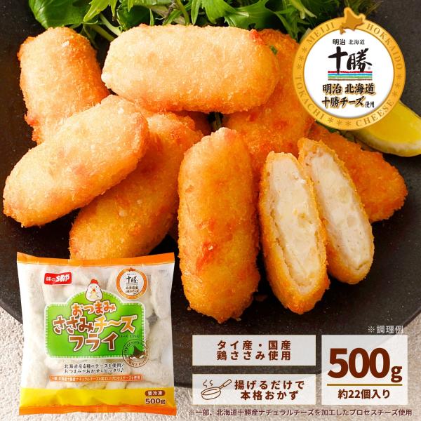 ささみチーズカツ ミニ 500g 約22個 冷凍食品 お弁当 おかず 業務用 冷凍 食品 簡単調理 ...