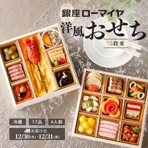 予約販売 洋風おせち 二段重 2023 4人前 17品 銀座ローマイヤ おせちニ段重 冷蔵 おせち お節 御節 お正月 2023年 ローマイヤ ブランド