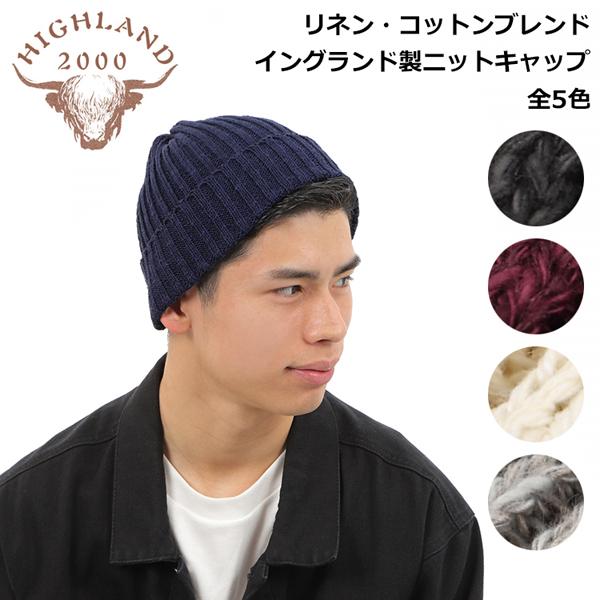 HIGHLAND ハイランド 2000 リネン コットン ニットキャップ 帽子 リブ編み / 2×2...