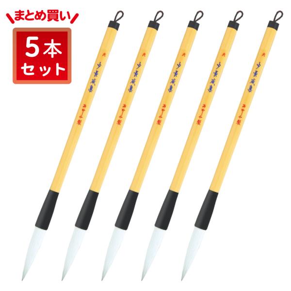 あかしや 書道用筆 少長咸集 天 5本セット 3号 太筆 毛筆 奈良筆 習字 授業 教室 小学生 中...