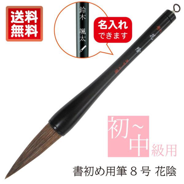 【名入れ可能】あかしや 書初め用筆 花陰 木軸 ８号 書道筆 奈良筆 毛筆 初心者用 中級者用 小学...
