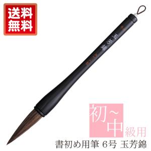 あかしや 書初め用筆 玉芳錦 ６号  AJ-151 木軸 書き初め筆