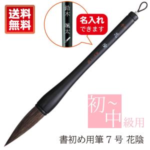 【名入れ可能】あかしや 書初め用筆 花陰 木軸 7号 書道筆 奈良筆 毛筆 初心者用 中級者用 小学生 中学生 書写教室 習字 学校授業 書き初め筆
