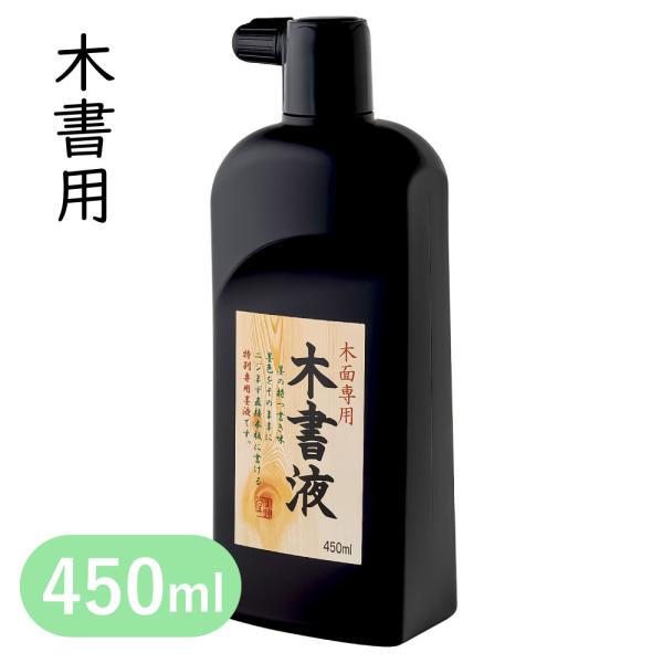 墨運堂　木書液　450ml 木書用 墨液 木板 滲まない にじまない 原液 薄めない 塔婆 卒塔婆 ...