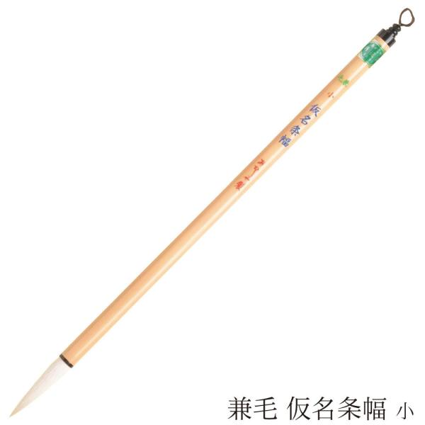 あかしや　書道用筆　兼毛　仮名条幅　小 4963095050380 奈良筆 仮名条幅用筆 白毛 長鋒...