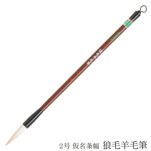 あかしや 書道用筆 大和路 2号 奈良筆 細筆 小筆 仮名作品 かな 細字