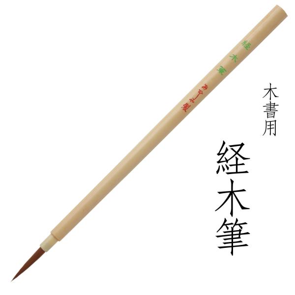 あかしや 木書用筆 経木筆 4963095051325 卒塔婆筆 お墓 住職 寺院用 木に書く 書道...