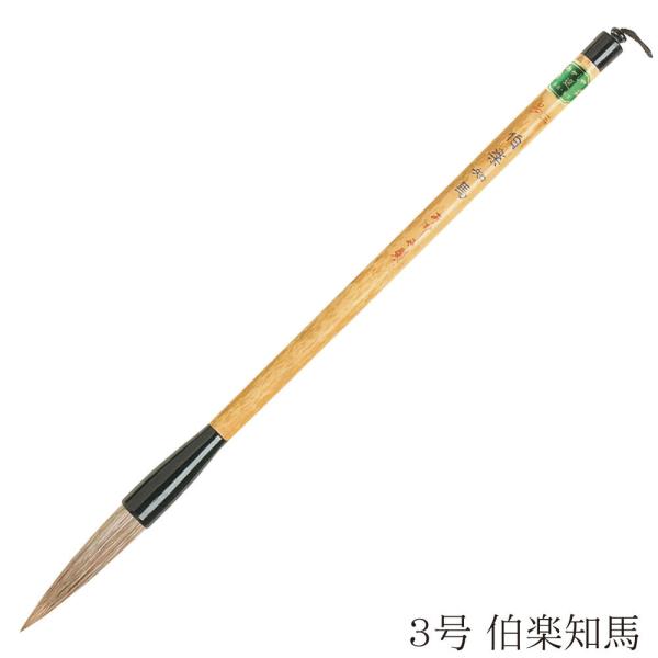 あかしや 書道用筆 伯楽知馬 ３号 奈良筆 毛筆 書道筆 太筆 大筆 作品用 中級者用 上級者用 ム...