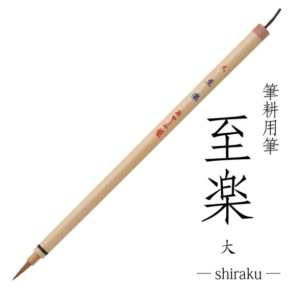 あかしや 書道用筆 至楽 大 4963095080387 筆耕士 賞状 のし 熨斗 宛名書き 細字書...