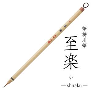 あかしや 細筆 至楽(大) 定価2750円 書道用品 鼬毛 賞状 熨斗 宛名書き