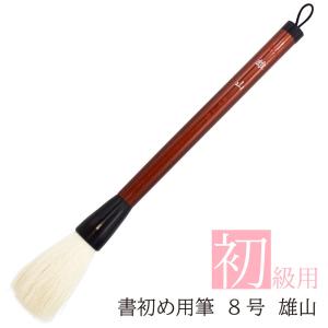 あかしや 書初め用筆 雄山 8号 書道筆 奈良筆 大筆 初級 小学生 中学生 習字 条幅作品 書道コンクール 捌筆 買替 硬め 白毛 羊毛 天尾 超短鋒 書き初め用筆 大筆