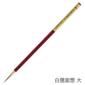 あかしや 特製 白狸面想 大 4963095310415 奈良筆 細筆 小筆 毛筆 習い事 手紙 はがき 図案用 線引 絵手紙 日本画 面相
