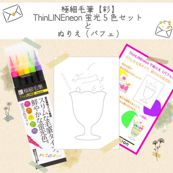 極細毛筆【彩】ThinLINEneon蛍光5色セットと塗り絵のセット A6 ぬりえ TLN-5VA ...