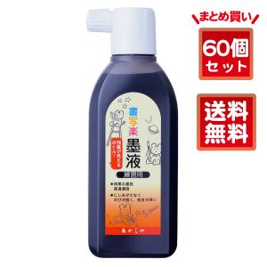 【まとめ買い60個入り】あかしや 書写楽墨液 180mL×60本 AB-06-60P 墨汁 習字 書道用品 教室 授業 小学生 中学生 半紙 画仙紙 練習 教材 初心者｜stationery-arnz