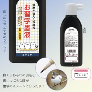 あかしや お習字墨液 シマエナガ [AB-10...の詳細画像1