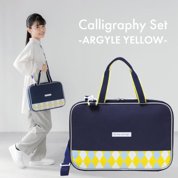 あかしや書道セット アーガイルイエロー [AF231-AY]  小学校 入学 男の子 女の子 ネイビ...