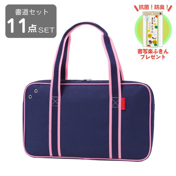 あかしや書道セット ショルダートート ピンク 送料無料！書写楽ふきん付[AF233-PK] 習字セッ...