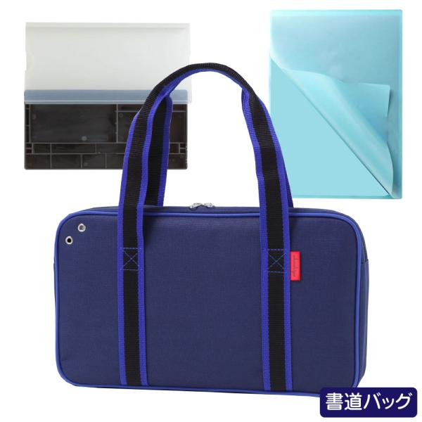 あかしや書道バッグ ショルダートート ブルー[AF233B-BL] バッグのみ 習字 小学生 中学生...