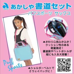 書道セット あかしや パフスポーツ サックス ...の詳細画像1