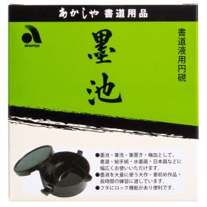 あかしや 墨池 AG-03 書道用品 墨入れ ...の詳細画像4